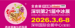 2026年第21届中国冰淇淋冷食展（全食展暨中冰展
